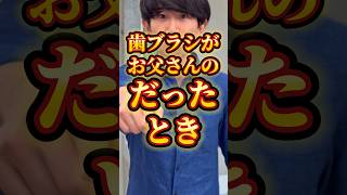 daijirosuzuki1026 歯ブラシがお父さんのだった時 りんき rinki 世代別 鈴木大二郎 コラボ [upl. by Airetal770]