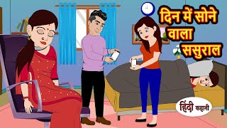 दिन में सोने वाला ससुराल Stories  Bedtime Stories  Moral Story  Storytime  Comedy  Fairy Tales [upl. by Wally]