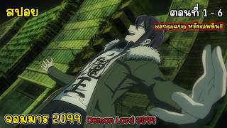 สปอยอนิเมะ จอมมาร 2099 จอมมารไซเบอร์พังค์ ตอนที่ 1  6 Demon Lord 2099 [upl. by Tanberg]