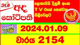 Ada Kotipathi 2154 20240109 Lottery Results Lotherai dinum anka 2154 DLB Lottery Show [upl. by Nonie]