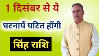 1 दिसंबर से ये घटनायें घटित होंगी सिंह राशि Singh Lagna amp Rashi Nav Gyan Jyotish [upl. by Neffirg]