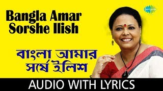 Bangla Amar Sorshe Ilish with Lyrics  Lopamudra Mitra [upl. by Oralie]