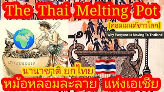 EP535 🌍🇹🇭 หม้อหลอมละลายแห่งเอเชีย ไทยไม่ได้สมบูรณ์แบบที่สุด แต่พิเศษที่สุด คอมเมนต์ [upl. by Latreshia]