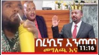 በረኪና እንጠጣ መግለጫ እናውጣ Agazitube [upl. by Jecon46]