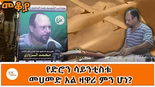 Sheger FM Mekoya ቱኒዚያዊው የድሮን ሳይንቲስት ምን ሆነ Mohammed AlZawari በእሸቴ አሰፋ EsheteAssefa [upl. by Salokin903]