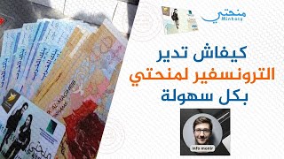 quotكل ما تحتاج معرفته عن تحويل المنحة الجامعية الشروط والخطوات بالتفصيلquot [upl. by Gilbye974]