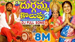 DURGAMMA KOLUPU DJ SONG PART 3  GANESH DJ SONGS  DUBBULA ASHOK  JANULYRI  MANAPALLEJEEVITHALU [upl. by Ciardap]