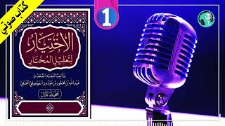 الاختيار لتعليل المختار قسم العبادات كاملا  كتاب صوتي مسموع [upl. by Rod7]