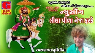 Lila Pila Tara Neja Farke  Kajal Budheliya  Ramdevpir Song  New Gujarati DJ Mix Song  Full Video [upl. by Rebmac]