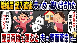 離婚届記入直後、夫の浮気相手に追い出された私「BBAは今すぐ出て行け！」→大喜びで家を出た結果w【2ch修羅場スレ・ゆっくり解説】 [upl. by Adneram]