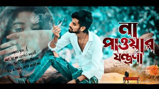 Na Pawar Jontrona 💔 না পাওয়ার যন্ত্রণা। GOGON SAKIB  Bangla Sad Song 2024 [upl. by Trebloc]