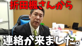 【立花孝志】斎藤知事 大ピンチ、、ここに来て まさかの公選法違反疑惑、、大炎上中の折田楓さんに連絡してみたら、、【斎藤元彦 兵庫県知事選挙 NHK党】 [upl. by Pincus]