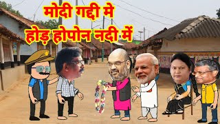 santali cartoonsantali cartoon comedymodi gaddisantalicart [upl. by Maier]