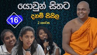 යොවුන් සිතට දහම් සිසිල 16  දෙවන කොටස  පූජ්‍ය තිත්තගල්ලේ ආනන්දසිරි හිමි [upl. by Stalk439]