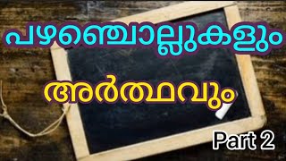 പഴഞ്ചൊല്ലുകളും അർത്ഥവും  part 2  മലയാളം  Proverbs Malayalam [upl. by Yeldarb]