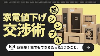 【保存版】めんどくさがり必見！！〇〇するだけでOK！家電の値下げ交渉術！！ [upl. by Aicre]