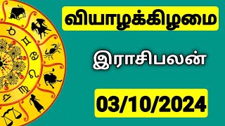 03102024 இன்றைய ராசி பலன்  9626362555  உங்கள் சந்தேகங்களுக்கு  Indraya Rasi Palangal [upl. by Annerb]