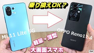 「OPPO Reno11 A」vs「Mi 11 Lite 5G」薄型・軽量・大画面スマホ比較！OPPO の新スマートフォンは 軽量スマホユーザーに最適の乗り換え端末なのか！？ [upl. by Retniw]