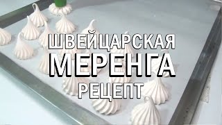 Швейцарская меренга для украшения тортов  Простой рецепт [upl. by Cherilyn]