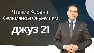 джуз 21 – Чтение Корана Сельманом Окумушем [upl. by Raychel]