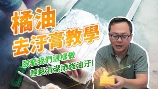 我們的橘油肥皂還能這樣用？簡單自製橘油去汙膏小蘇打粉加強版 [upl. by Barbra]