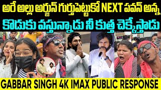 GABBAR SINGH 4K RE RELEASE IMAX PUBLIC RESPONSE  PAWAN KALYAN FANS FIRE ON RK ROJA  ALLU ARJUN [upl. by Tracy]