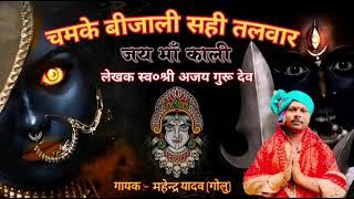 चमके बिजली सही तलवार CG JasGeet  Mahendra Yadav Golu New Chhattisgarhi Bhakti Geet  Song 2024 [upl. by Yesnek]