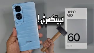 Oppo A60  مميزات وعيوب موبيل اوبو الجديد مبيتكسرش [upl. by Jun]