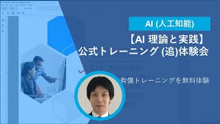 【AI 理論と実践】公式トレーニング 追体験会 [upl. by Leksehcey]