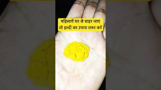 Auratein Ghar Se Bahar Jaye Toh Haldi Ka Upay Jarur Kare astrology astro astrotips shorts yt [upl. by Vinn822]