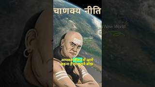 व्यक्ति को जब आगे बढ़ना होता है trending youtubeshorts ytshorts shorts chanakyaneeti yt [upl. by Sirovat91]