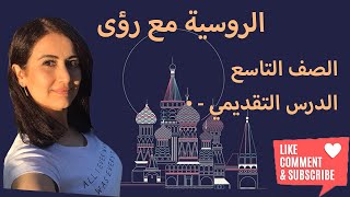 اللغة الروسية، الصف التاسع، الدرس 0 اعادة لمعلومات الصف السابع  الثامن [upl. by Ejroj78]