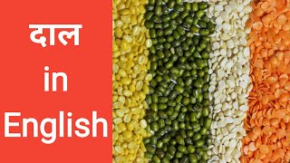 Dal ko English mein kya kehte hain \ दाल को इंग्लिश में क्या कहते हैं \ food items names [upl. by Giuseppe]