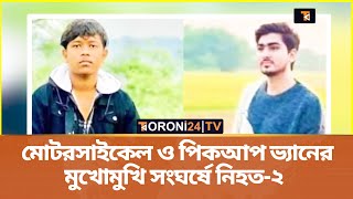 মোটরসাইকেল ও পিকআপ ভ্যানের মুখোমুখি সংঘর্ষে নিহত২  Bike Accdient  Toroni24 TV [upl. by Artemis1]