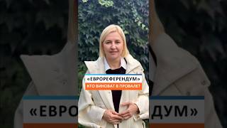 Молдова и «еврореферендум» кто виноват в провале [upl. by Anyala922]