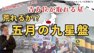 【占い｜5月】九星盤を読み解く｜⚠️5月3日4日5日｜吉方位と九星【九星術】反対デモ｜中東情勢と暗剣殺｜地震｜オジのグチ【気学の講座って…】 [upl. by Eadnus816]