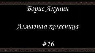 Алмазная колесница 16  Борис Акунин  Книга 11 [upl. by Nevad]