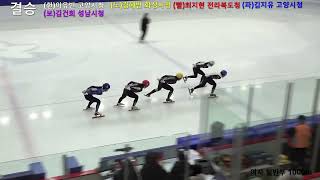 제38회 종별종합 선수권대회 여자일반부 1000m 결승 [upl. by Ingelbert]