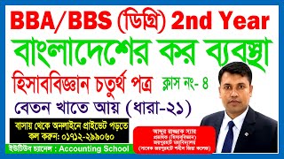 BBS 2nd Year  Taxation in Bangladesh  Accounting School [upl. by Llenrup]