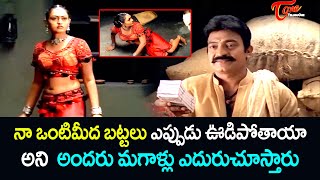 నా ఒంటిమీద బట్టలు ఎప్పుడు ఊడిపోతాయా అని అందరు మగాళ్లు ఎదురుచూస్తారు Ultimate Scene  TeluguOne [upl. by Harilda]