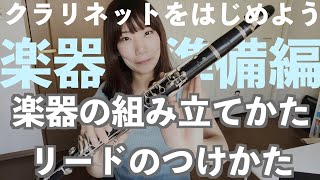 クラリネット初心者がまず見る動画！楽器の組み立て方リードのつけ方 [upl. by Zilada]