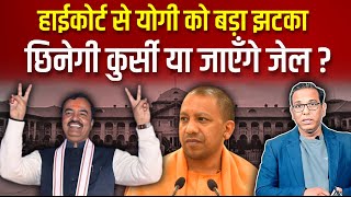 कोर्ट से Yogi को बड़ा झटका छिनेगी कुर्सी या जाएँगे जेल ashokkumarpandey [upl. by Llehsem]