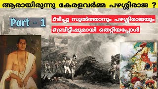 ആരായിരുന്നു പഴശ്ശിരാജ  Pazhassi Raja against Tipu Sultanampbritish kerala history Malayalam Pt1 [upl. by Retxed]