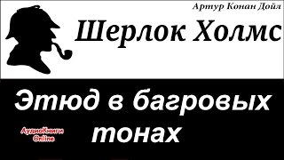 Шерлок Холмс  Этюд в багровых тонах Артур Конан Дойл  АудиоКниги Online [upl. by Ainoz]