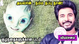 Ayalaan Movie review அயலான் குழந்தைகளுக்கான படம் அயலான் விமர்சனம் Mr Tamilan review [upl. by Atik]