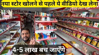 New Store Open Without Franchise  New Supermart  नई दुकान करने में अपने 4 से 5 लाख कैसे बचाये [upl. by Ahkihs]