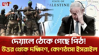 উত্তর থেকে দক্ষিণে আজ বিচ্ছিন্ন ইসরাইল  Israel  Ekattor Tv [upl. by Warton]