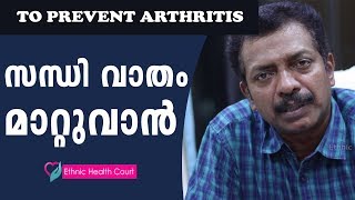 Arthritis Symptoms amp Arthritis Pain Relief In Malayalam  സന്ധി വാതം മാറാന്‍  Ethnic Health Court [upl. by Artied]