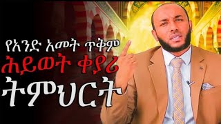 ወጣትነትህንእርጅናሳይመጣተጠቀምበት ሕይወት ቀያሪ ትምህርት amharic dawah ustazyasinnuru ኡስታዝ ያሲን ኑሩ hadis [upl. by Los]