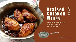 Braised Chicken Wing 焖烧鸡翅 – SongCho Multiply Stainless Steel Frying Pan 松厨多层不锈钢平底锅 [upl. by Ahsekyw]